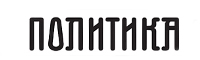 RTV Politika Beograd