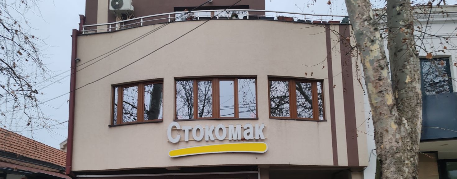 supermarket Stokomak Senjak Pirot